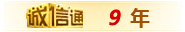 誠(chéng)信通 誠(chéng)信通
